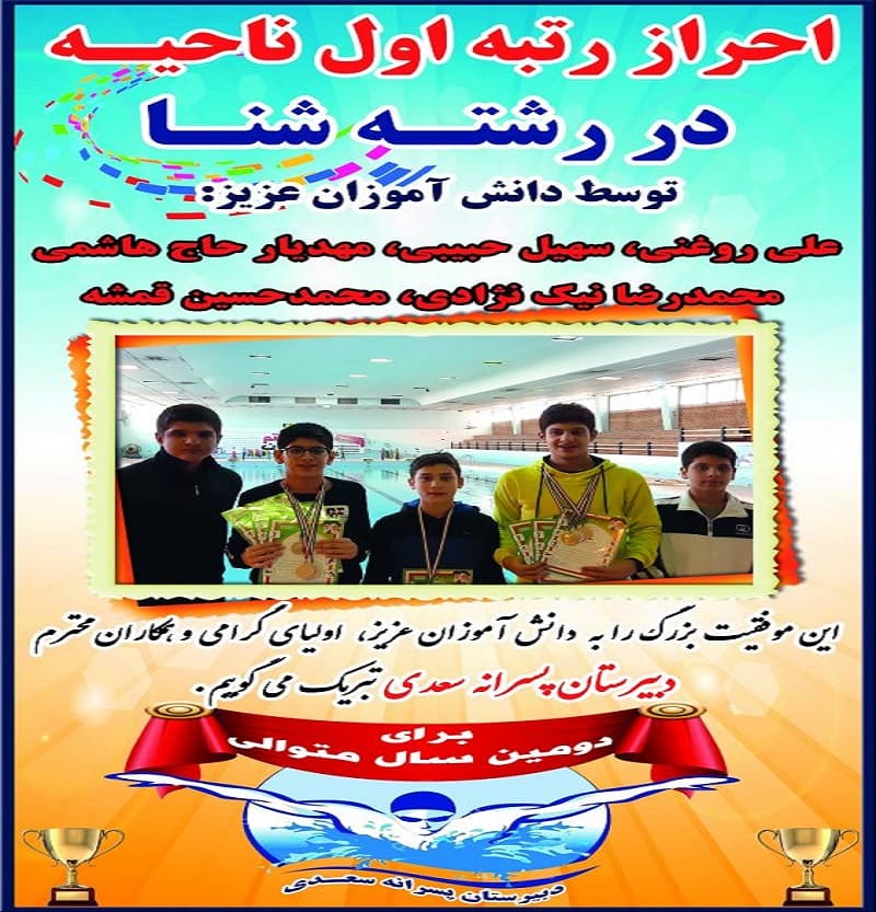 کسب رتبه اول ناحیه در رشته شنا 
