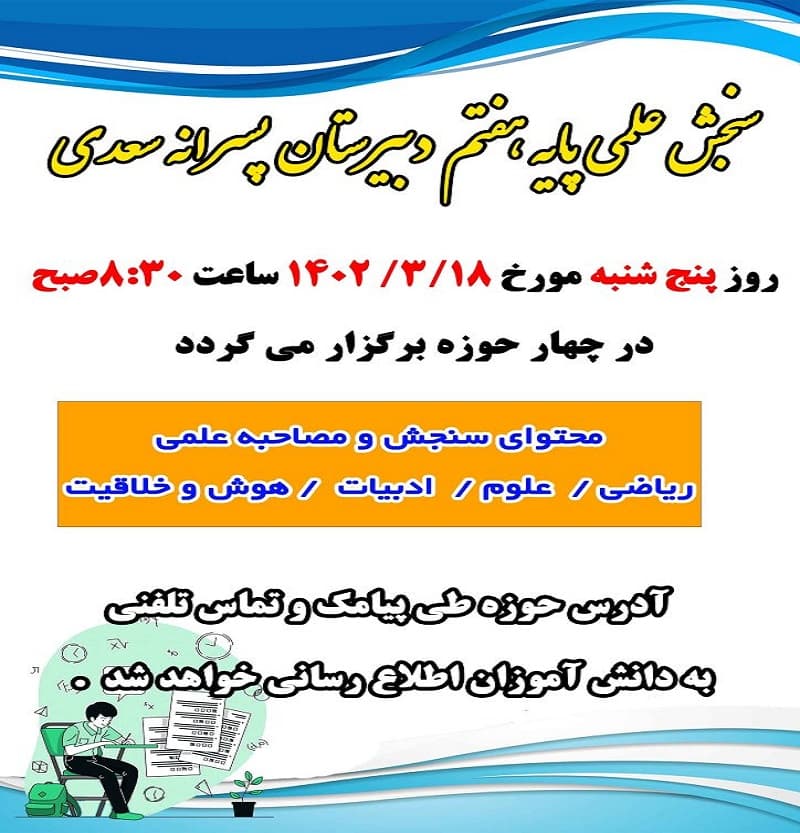 سنجش علمی پایه هفتم دبیرستان پسرانه