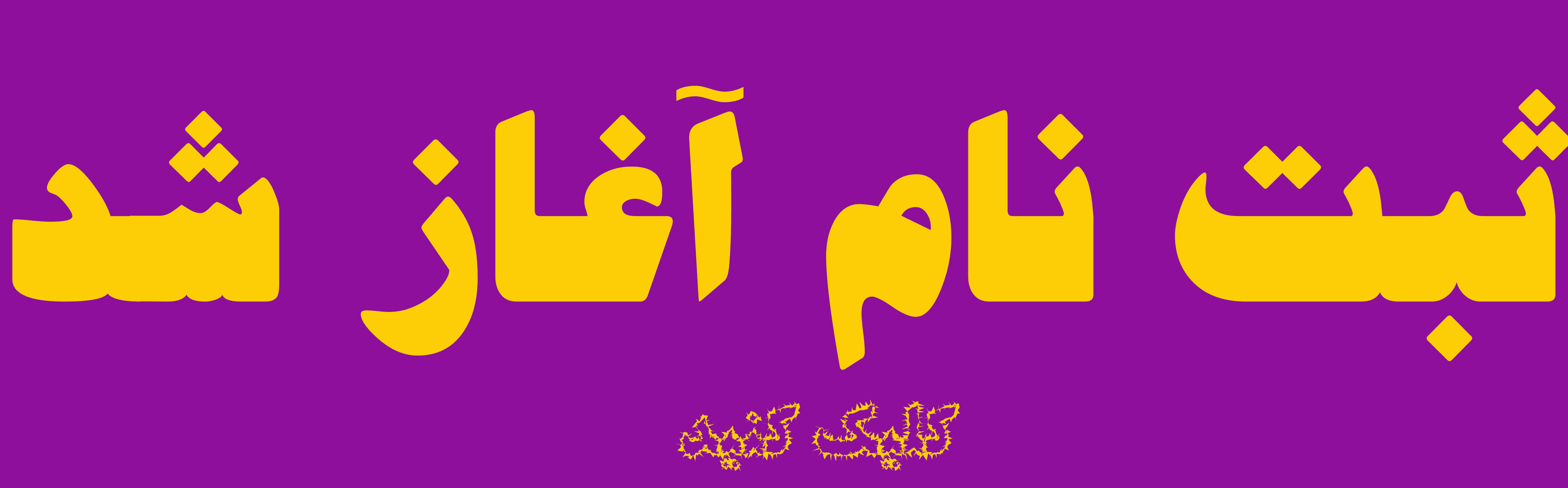 دبستان دخترانه سعدی شعبه 1