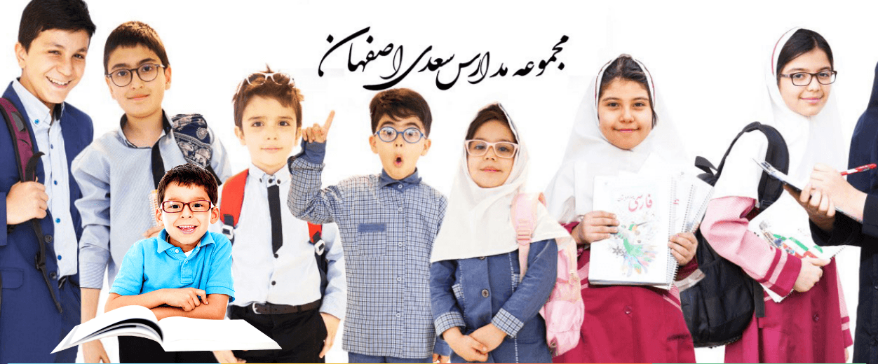 مجموعه مدارس سعدی اصفهان