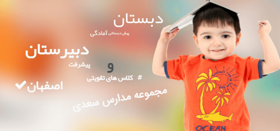 مجموعه مدارس سعدی اصفهان